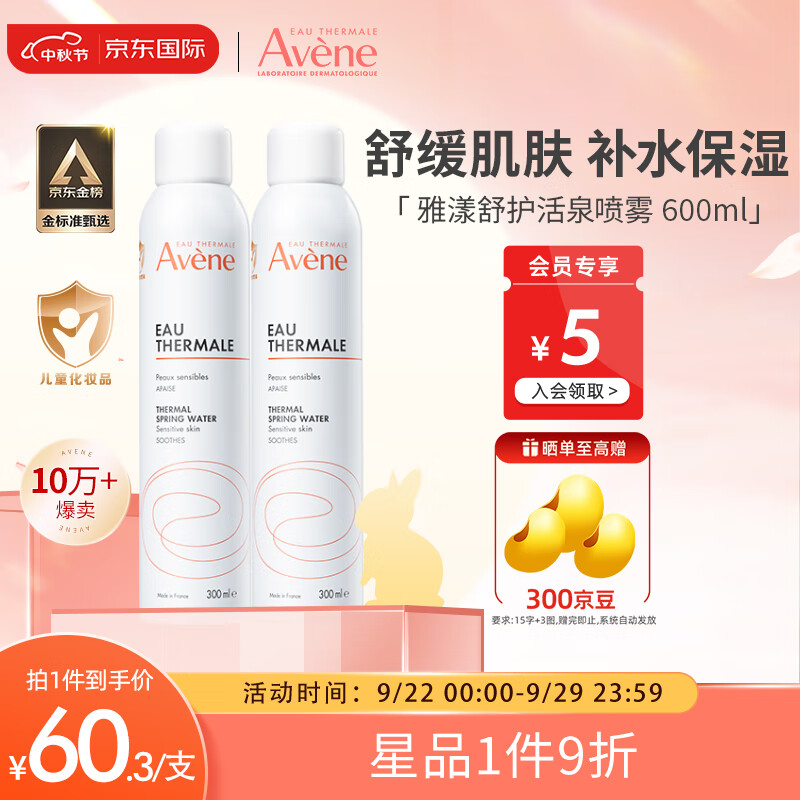 雅漾（Avene）舒泉喷雾300ml*2瓶 定妆补水保湿  修护敏感肌 爽肤水化妆水护肤使用感如何?
