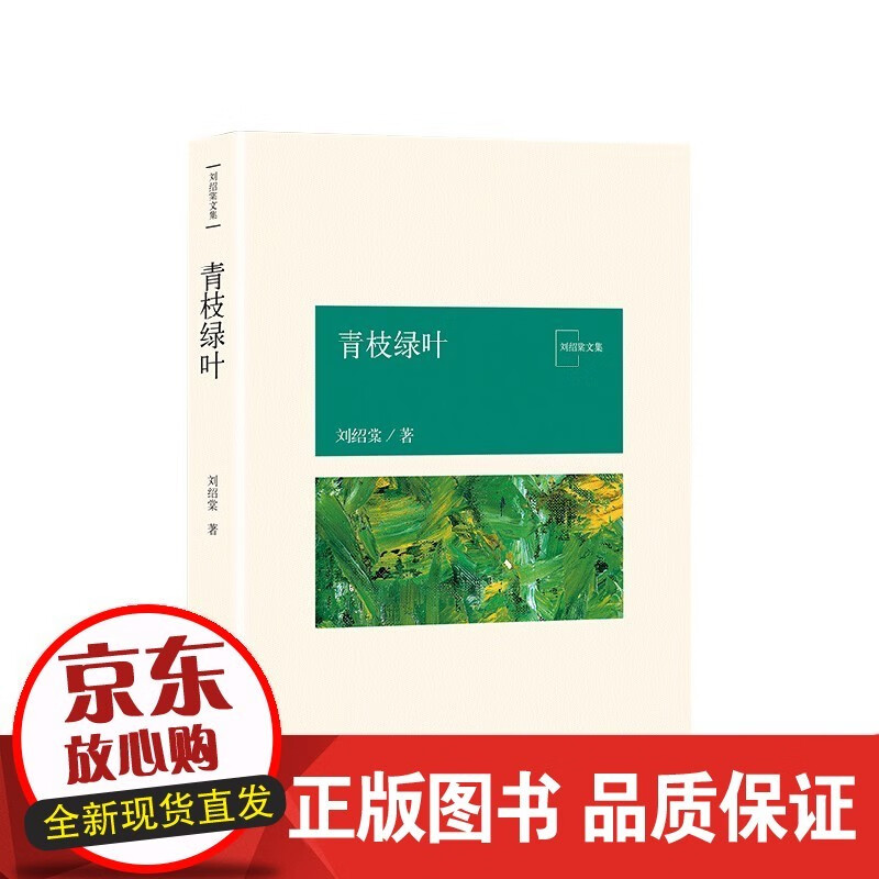 青枝绿叶 刘绍棠 中国现当代文学