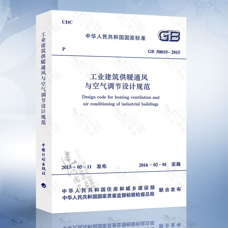 GB50019-2015 工业建筑供暖通风与空气调节设计规范