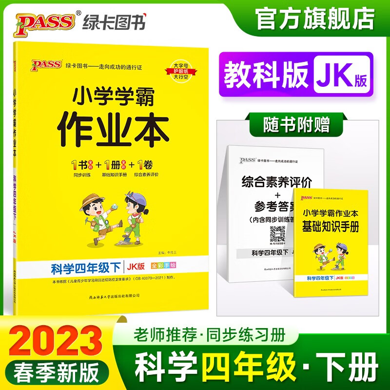 2023春小学学霸作业本科学四年级下册教科版同步练习册JK版4年级下册同步训练册附赠测试卷同步教材课时练习用天天练PASS绿卡图书 四年级下册