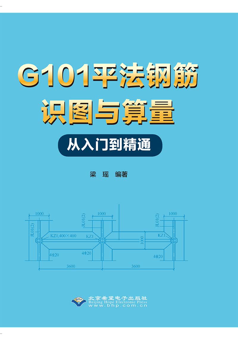 G101平法钢筋识图与算量从入门到精通梁瑶9787830028039