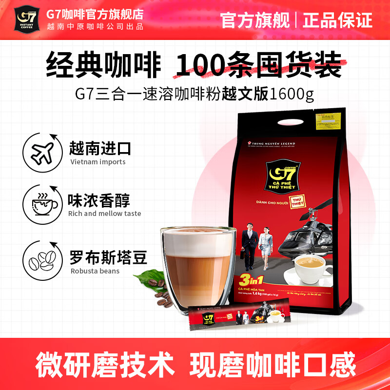G7 中原越南进口三合一速溶咖啡1600g原味特浓（16克*100条）越南版