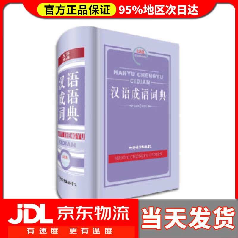 【送货上门】汉语成语词典 黄成兰 四川辞书出版社