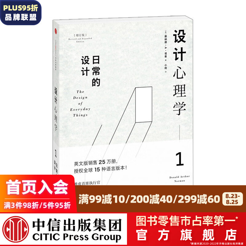 设计心理学1（增订版）：日常的设计 中信出版社图书