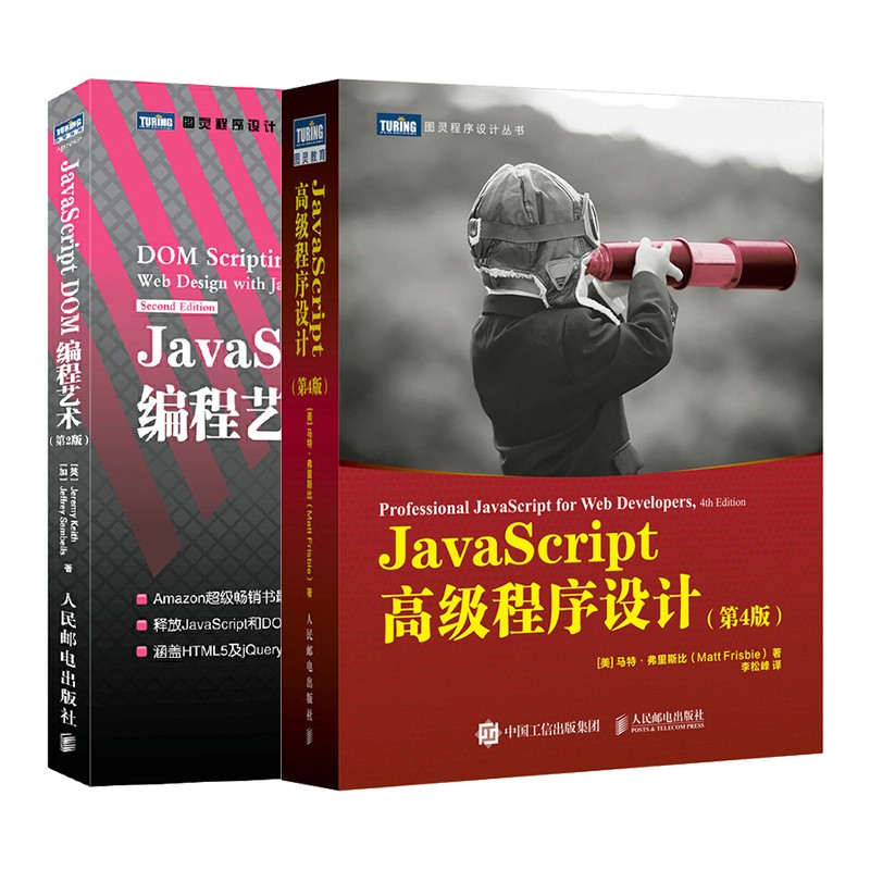 JS编程前端开发经典著作：JavaScript高级程序设计第4版+JavaScript DOM编程艺术第2版（套装2册）