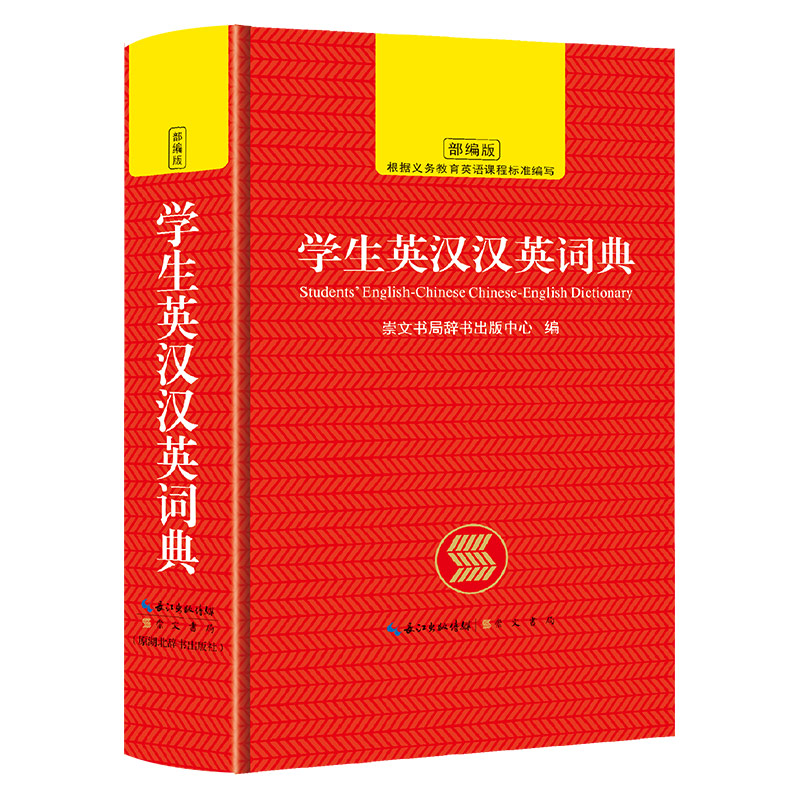 正版2022年版多功能英汉汉英大词典初中高中大学汉译英中考高考英文双解中英互译英语字典中小学生实
