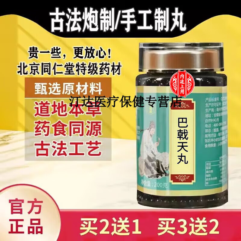 内廷上用北京同仁堂  原料巴戟天丸  口碑相传 传统工艺 甄选品质 真