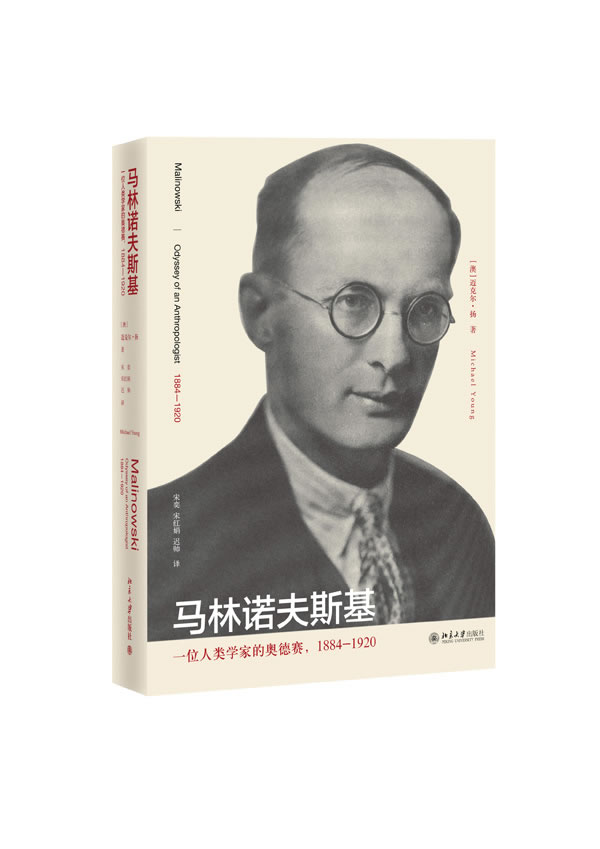 【新华书店】马林诺夫斯基:一位人类学家的奥德赛(1884-1920)