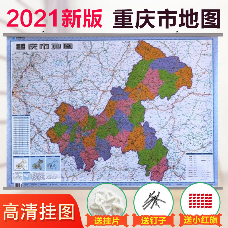 2021重庆市地图挂图 政区交通图全市图1.1米x0.