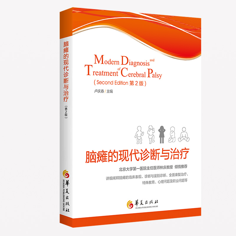 正版现货 脑瘫的现代诊断与沦疗 华夏出版社
