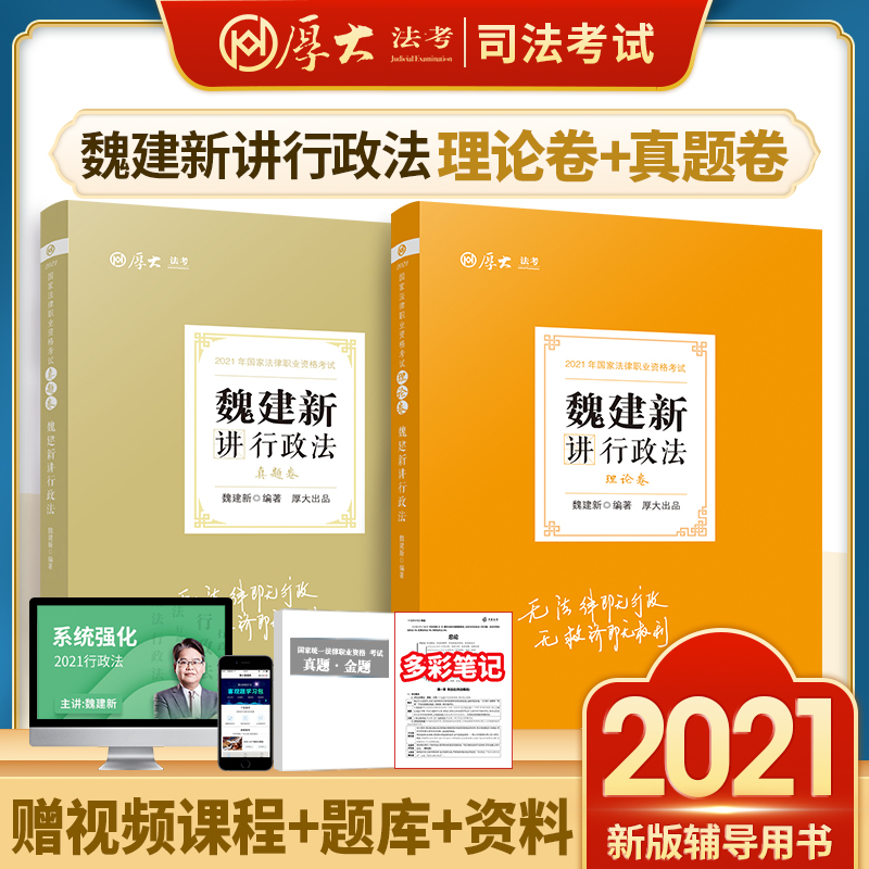 司法考试2020年 厚大法考 魏建新讲行政法真题卷+理论卷 2本套 2020年法律职业资格考试司法考试