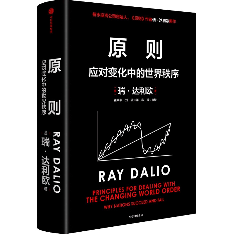 【新华书店直发】原则(应对变化中的世界秩序)(精) 正版保证