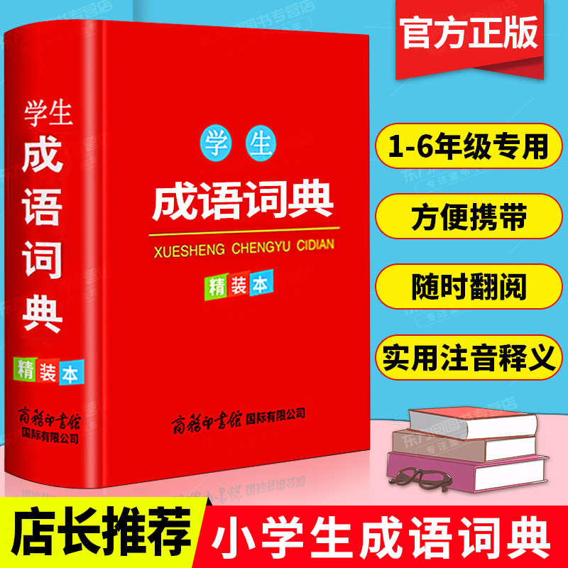 小学生成语词典 新华字典辞典大全学生工具书字典学习教辅实用书籍1-6年级现代汉语多功能常用实用成语
