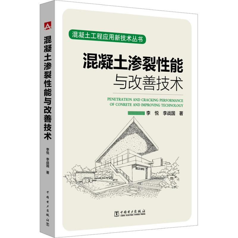 混凝土渗裂性能与改善技术