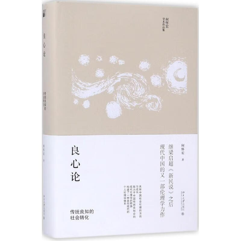 良心论:传统良知的社会转化