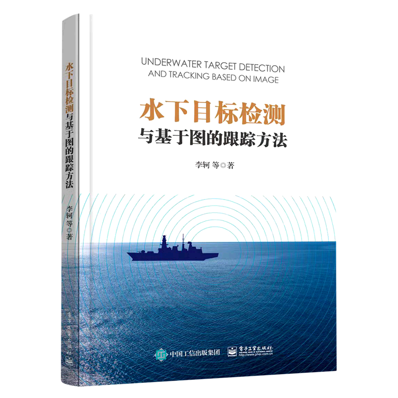 水下目标检测与基于图的跟踪方法