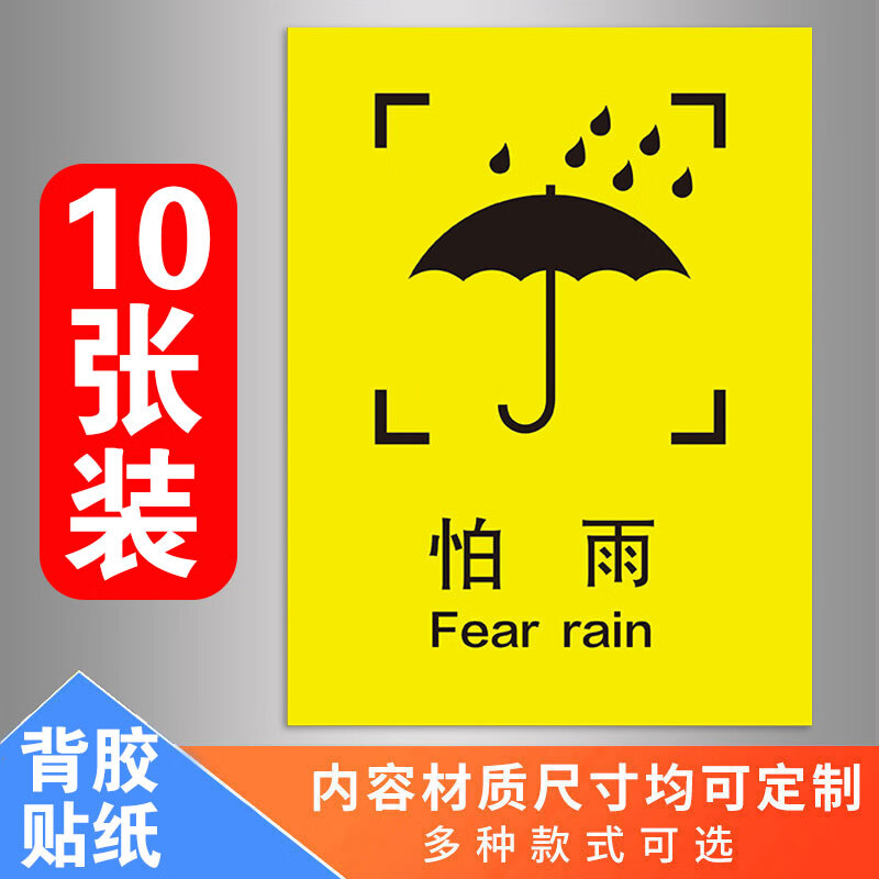 外包装箱标识小心轻放防雨防潮图标运输标志储运标志怕湿小心轻放 1怕