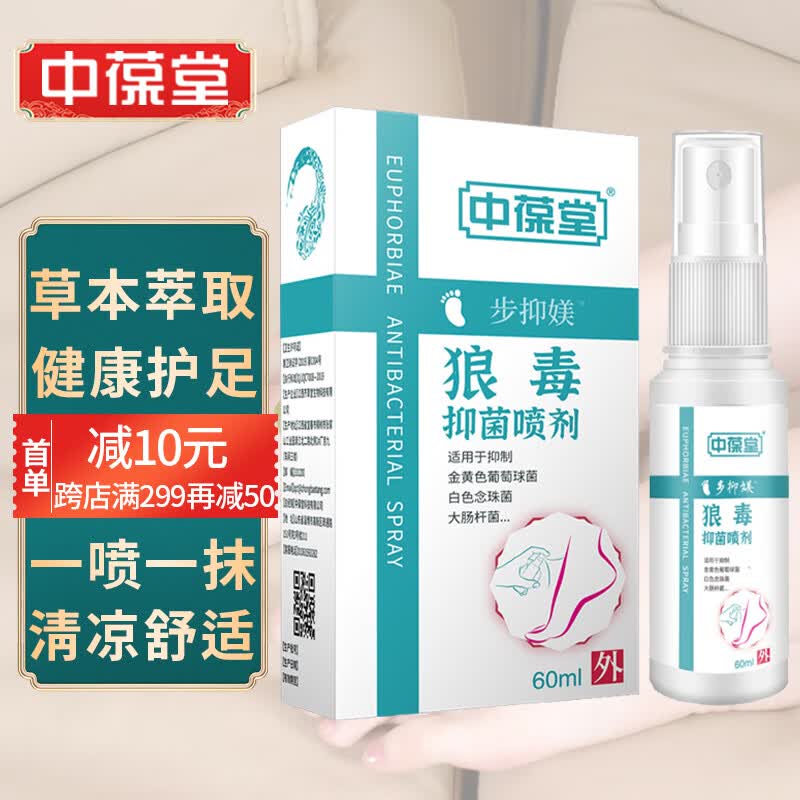 中葆堂狼毒抑菌喷剂60ml 草本舒缓喷剂脱皮狼毒软膏喷剂喷雾属于什么档次？