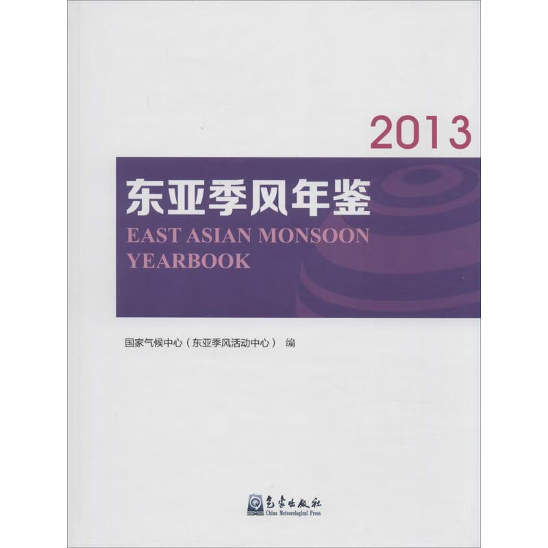 东亚季风年鉴2013 国家气候中心 编 书籍