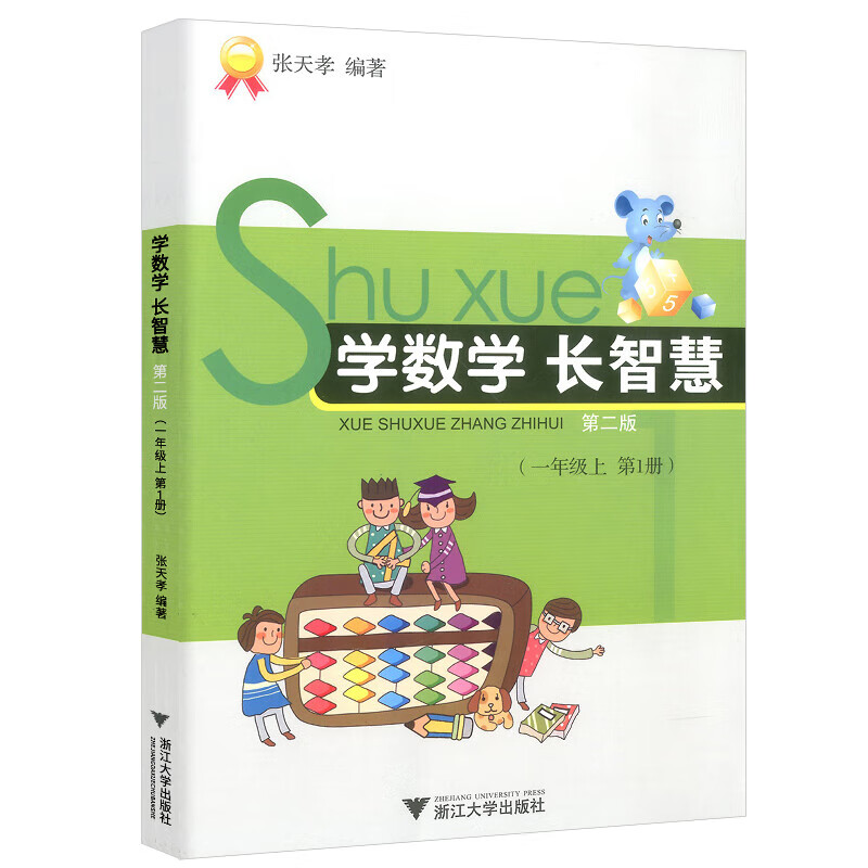 【严选】学数学长智慧一二三四五六年级上下册小学数学思维专项训练 学数学长智慧一年级上册 小学通用