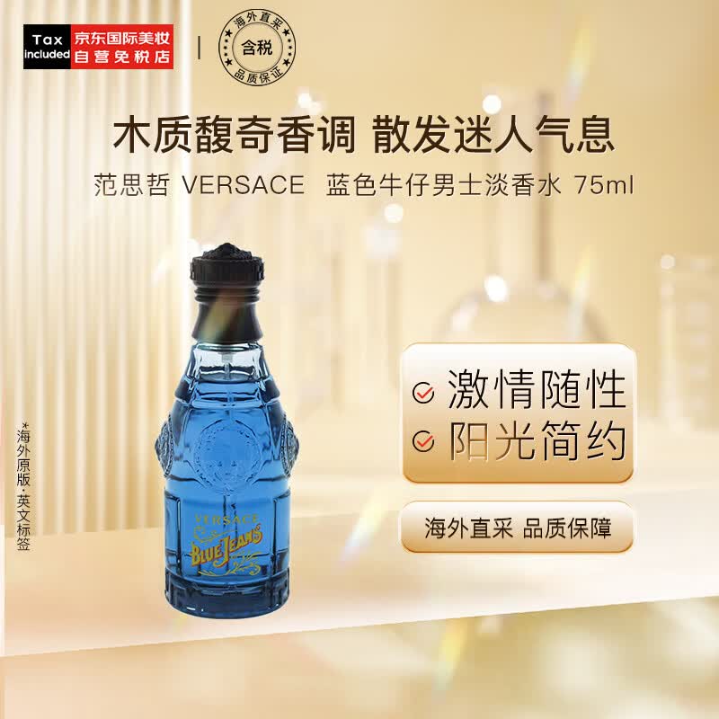 范思哲（VERSACE）蓝色牛仔男士淡香水75ml 生日送男朋友老公  圆铁盒装属于什么档次？