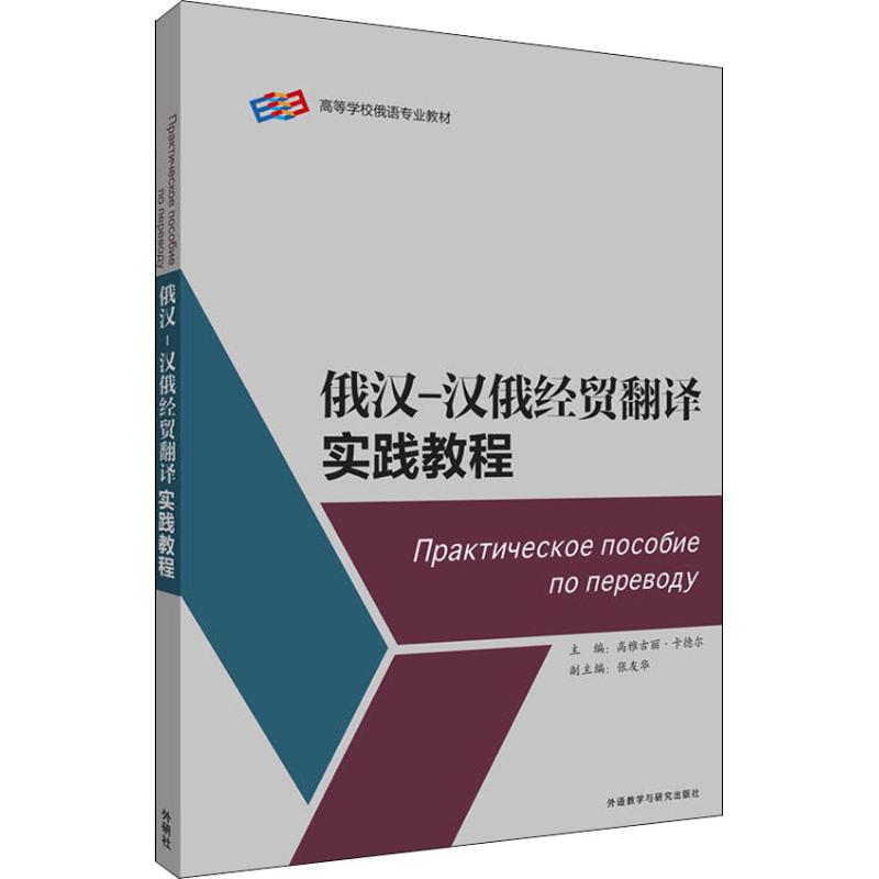 俄汉-汉俄经贸翻译实践教程