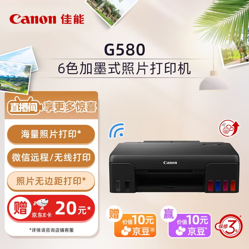 佳能(Canon)G580 6色加墨式照片打印机(单打印 WiFi/微信远程打印 低成本大印量照片打印 家用)