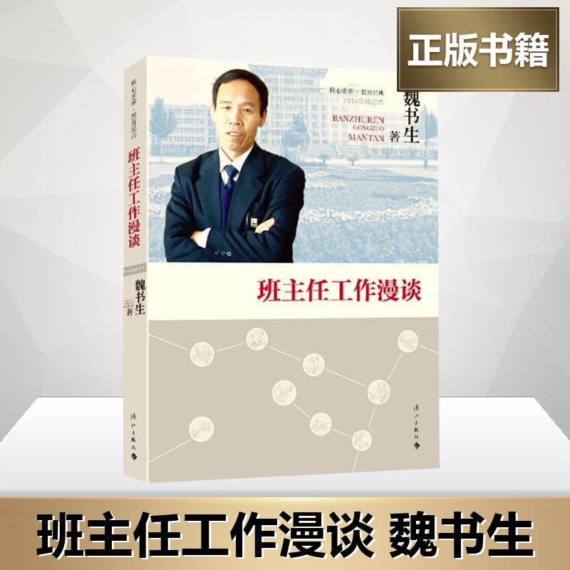 班主任工作漫谈 魏书生的书 教育初中高中小学教师班主任工作指南案例书籍老师提升 给青年教师的建议 班级管理校长教导主任班主任