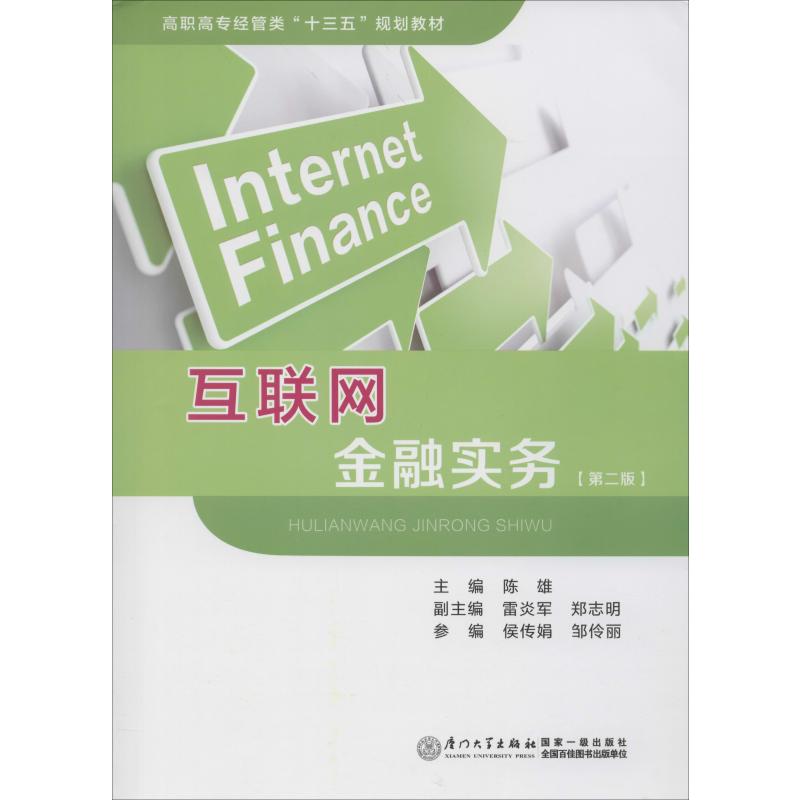 互联网金融实务(第2版) 陈雄 编 书籍