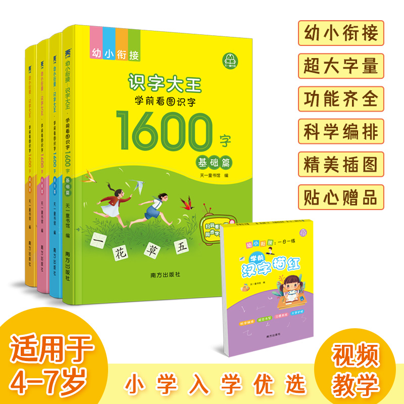 幼小衔接：识字大王·学前看图识字1600字（全四册） 附赠汉字描红本 教学视频