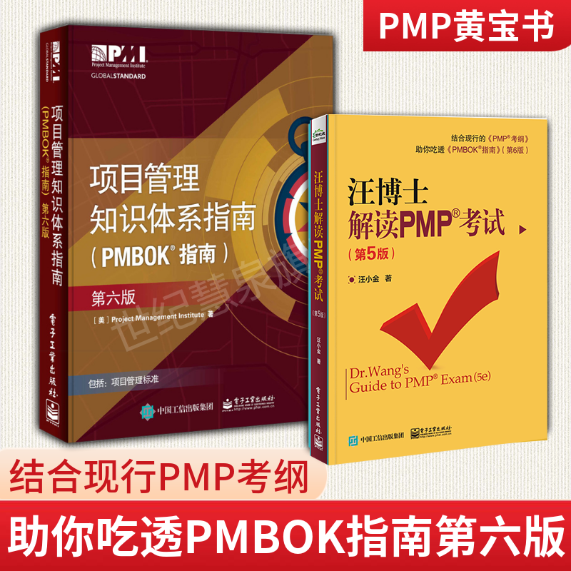 现货 项目管理知识体系指南pmbok第六版 汪博士解读pmp考试第五版 pmp