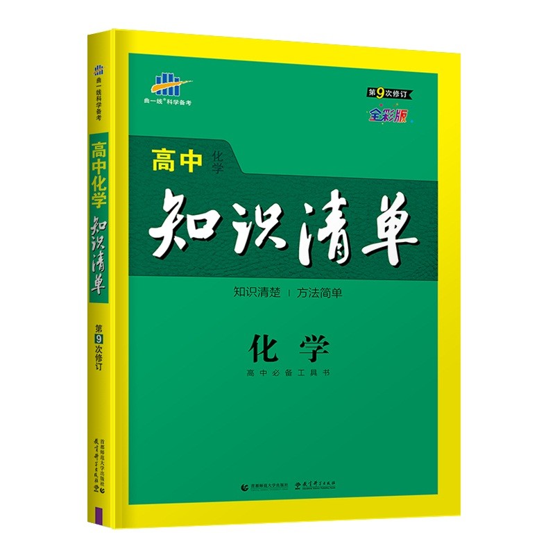 曲一线 化学 高中知识清单 新教材不适用 高中必备工具书 第9次修订 全彩版 2022版 五三
