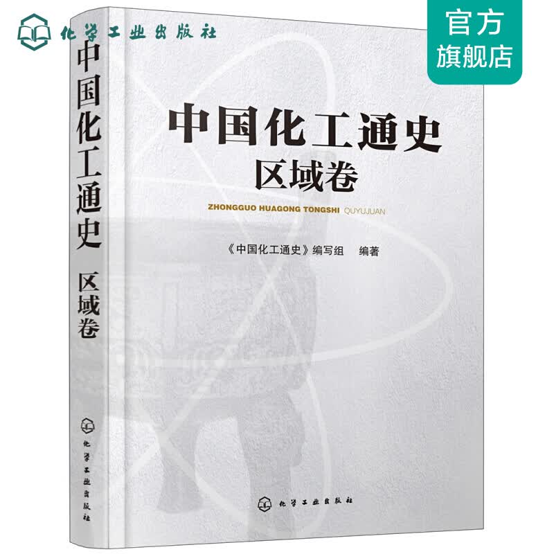 中国化工通史——区域卷