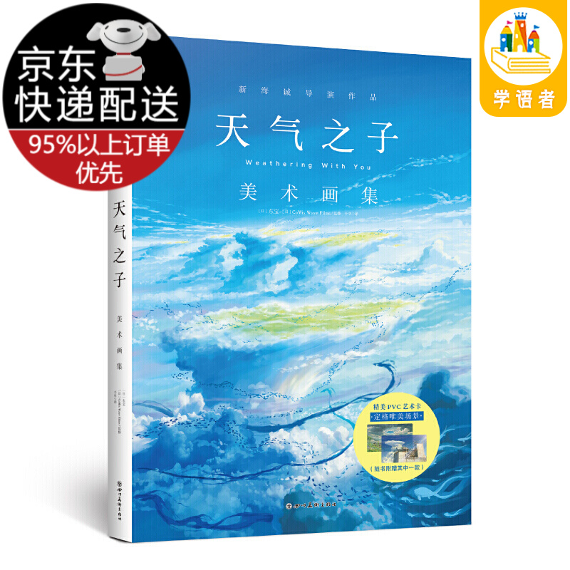 新海诚导演作品：天气之子 美术画集（随机赠送PVC艺术卡一款）