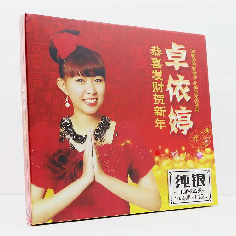 卓依婷新年歌曲音乐cd碟片恭喜发财贺新年发烧试音碟cd光盘唱片碟