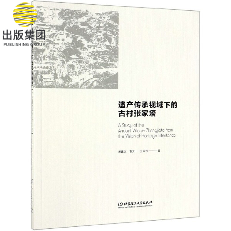 遗产传承视域下的古村张家塔