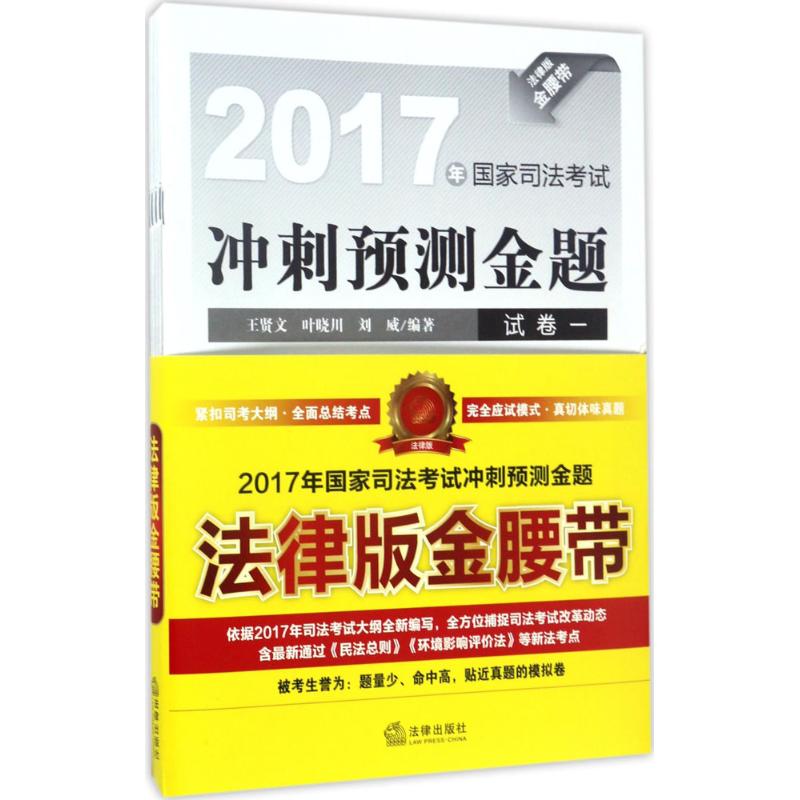 国家司法考试冲刺预测金题(法律版)
