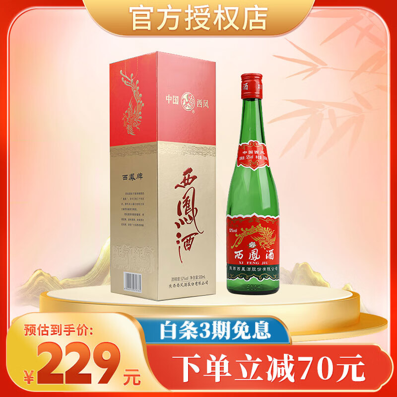 西凤凤香型白酒 绿脖红盖版 52度 500ml 1瓶 单支装