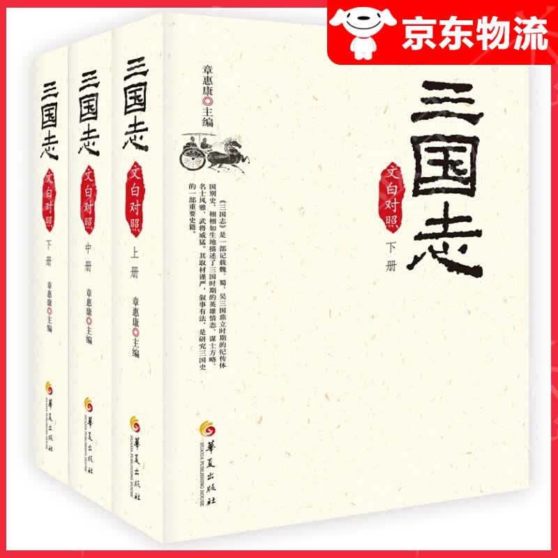 三国志(文白对照上中下)