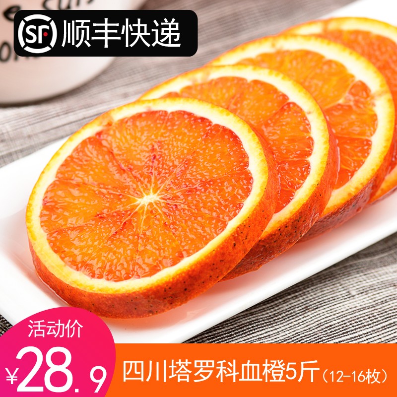 【顺丰快递】四川塔罗科血橙水果现摘新鲜橙子血橙手剥橙 5斤中果12-16枚