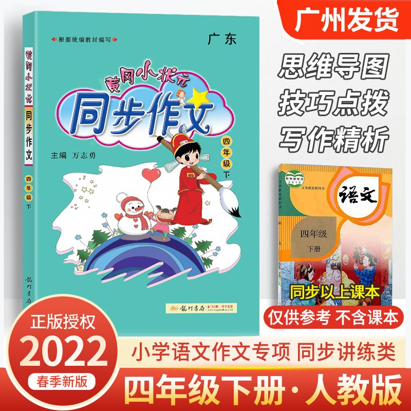 2022秋广东版黄冈小状元同步作文四年级上册R部编人教版 小学语文4年级作文思维导图写作方法词句积累范文写作大全同步练习阅读训练辅导 四年级【下册】