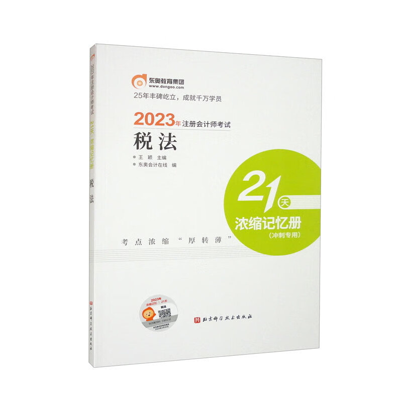 2023年注册会计师考试21天 浓缩记忆