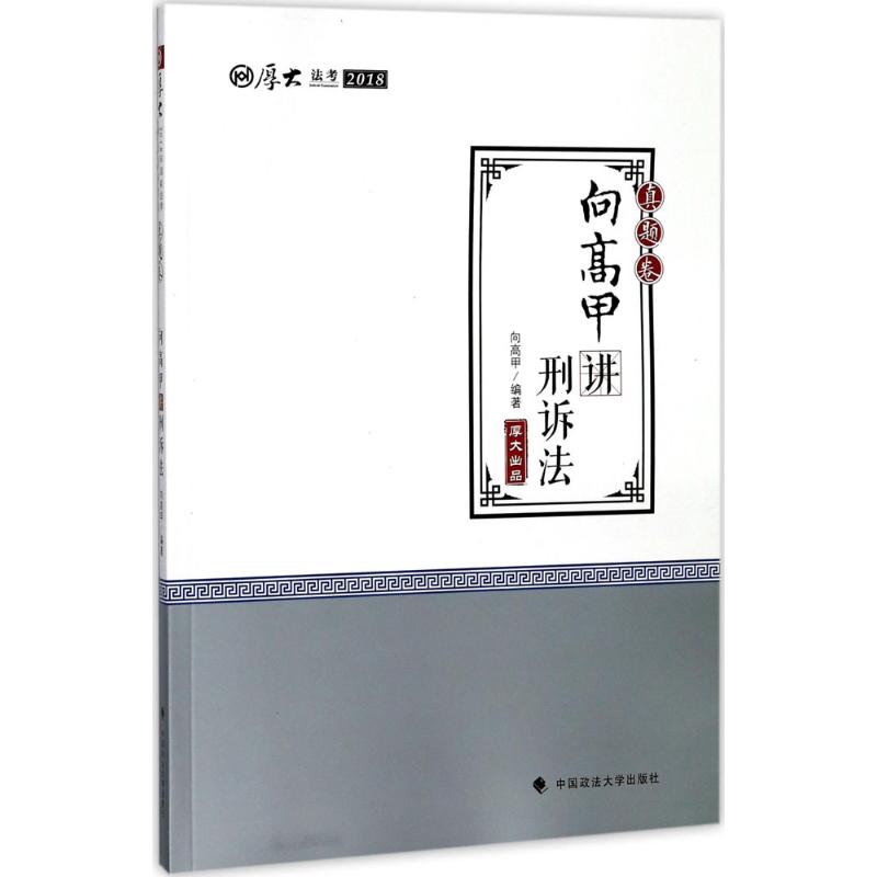 厚大讲义真题卷.向高甲讲刑诉法