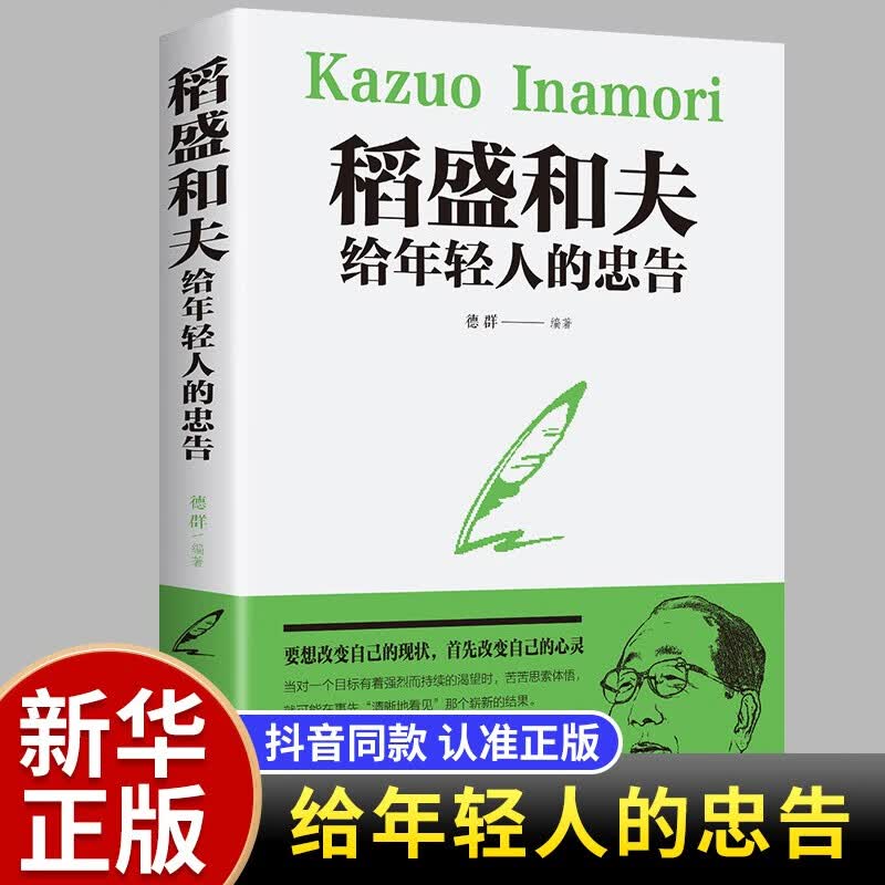 稻盛和夫给年轻人的忠告