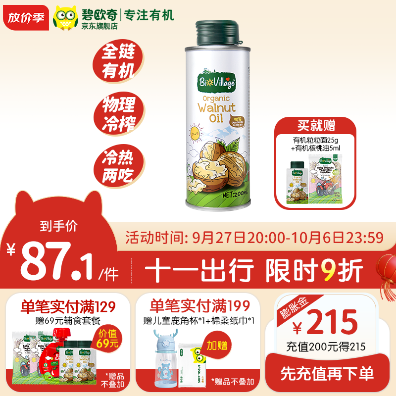碧欧奇有机核桃油宝宝营养添加食用油辅食用油可凉拌热炒油 有机核桃油200ml使用感如何?