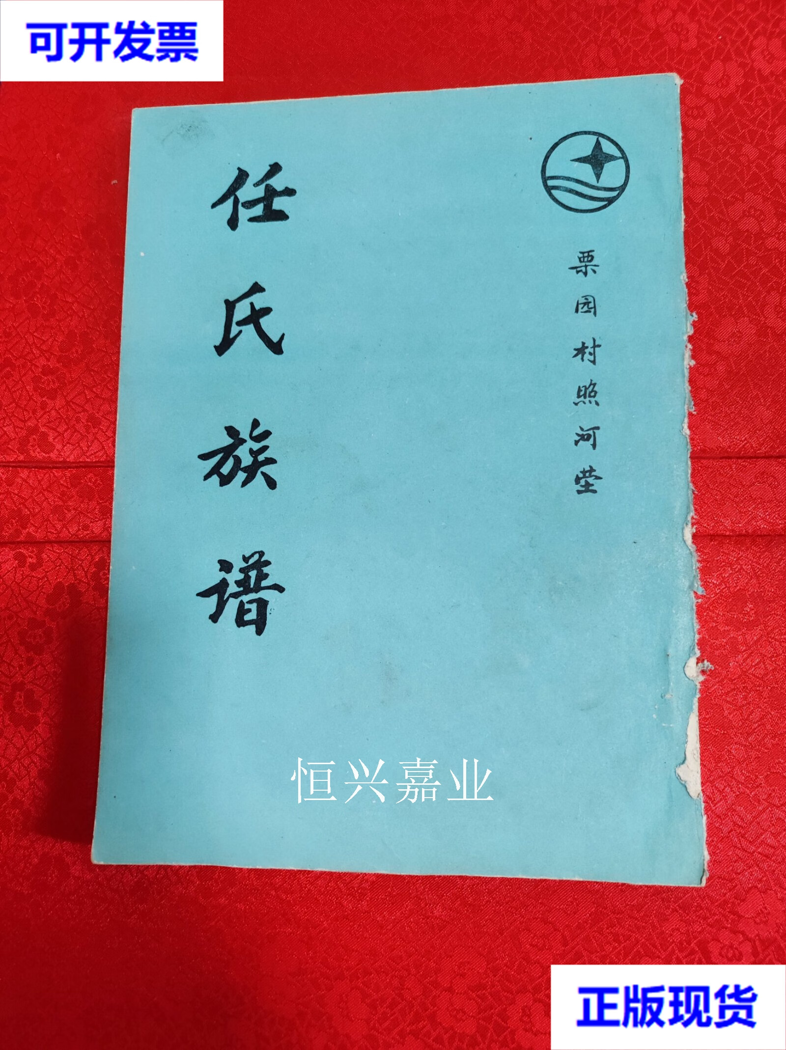 【二手9成新】任氏族谱 本书编委会 不详