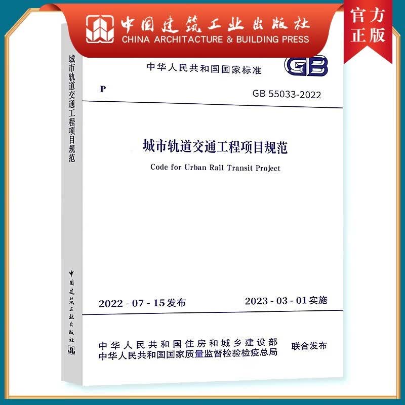 建工社现货 GB55031-2022民用建筑通用规范 GB55030建筑与市政工程防水通用规范中国建筑工业出版社 GB55036 55037建筑防火通用规范 消防设施通用规范 国标通用规范 GB 55