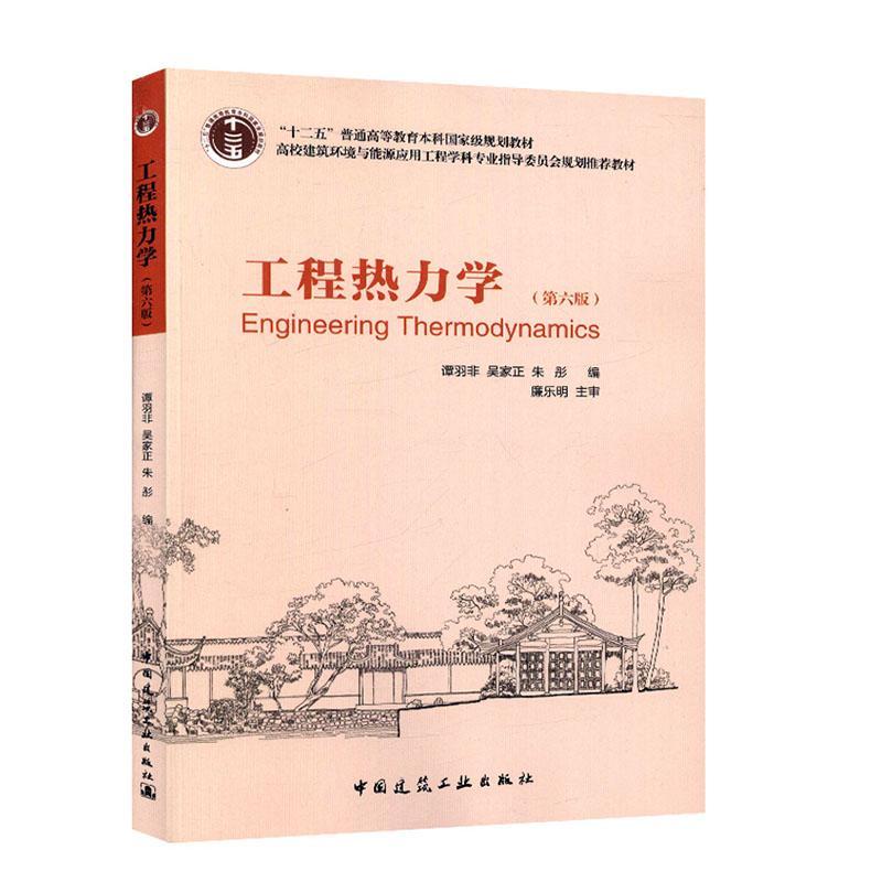 工程热力学(第六版)大中专教材教辅  图书