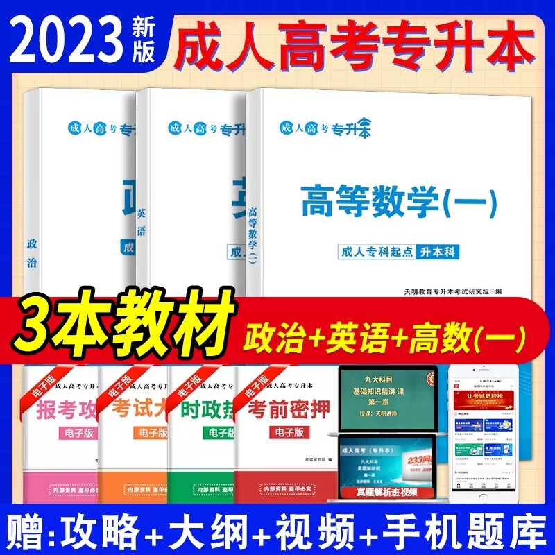 2023成考专升本教材 2023全国各类成人高考应试用书理科 政治英语高等数学一理工类 全国成人高考教材高数一理科专起本