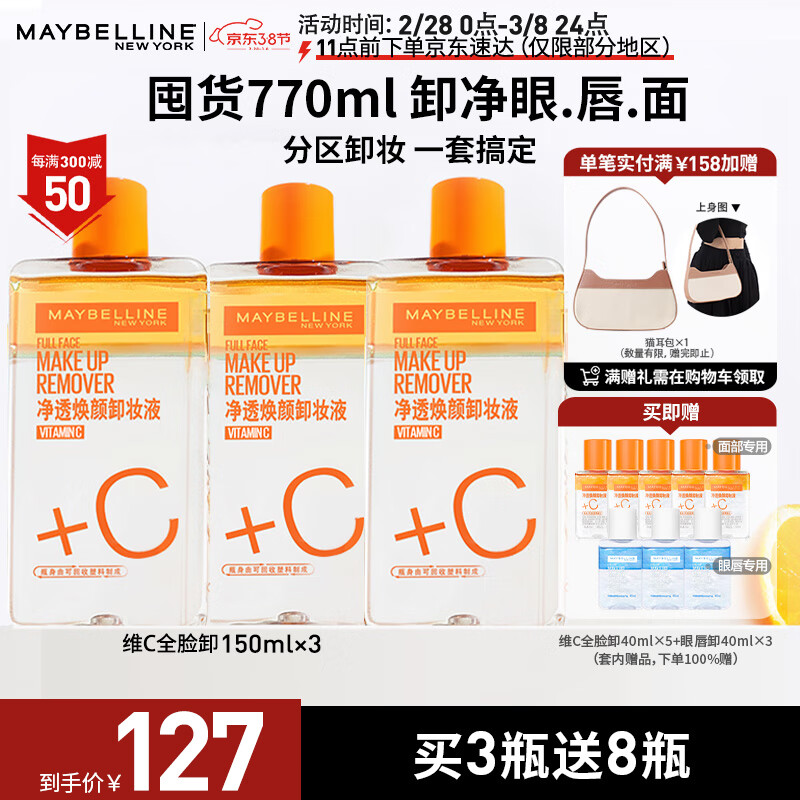 美宝莲净透焕颜维C卸妆液(150mlx3+vc卸40mlx5+眼唇卸40mlx3) 深层清洁